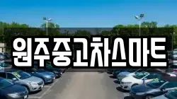 원주중고차스마트