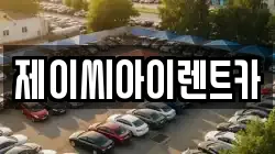 강원 원주시 관설동 렌트카,단기렌트카,장기렌트카,중고차,중고차매매,중고차매입