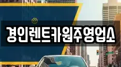 경인렌트카원주영업소