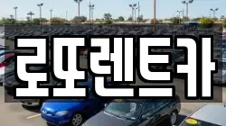 로또렌트카