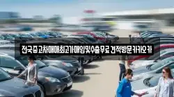 전국중고차매매최고가매입및수출무료견적방문카카오카