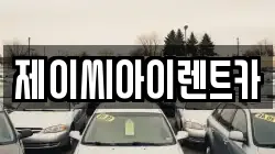 제이씨아이렌트카