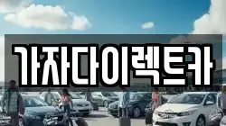 가자다이렉트카