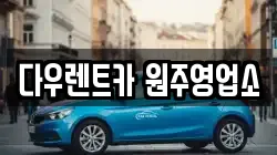 다우렌트카 원주영업소