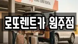 강원 원주시 단계동 렌트카,단기렌트카,장기렌트카,중고차,중고차매매,중고차매입