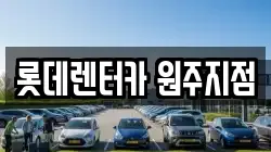 롯데렌터카 원주지점