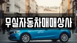 무실자동차매매상사