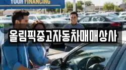 올림픽중고자동차매매상사