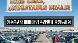 원주중고차 매매매입 프리셀카 강원도지점