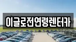 이글로전연령렌터카