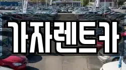 가자렌트카