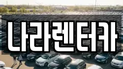 나라렌터카