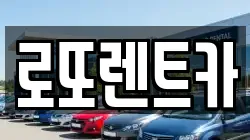 로또렌트카
