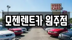 모젠렌트카 원주점