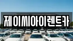 제이씨아이렌트카