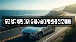 중고차구입판매자동차수출대행화물전문매매