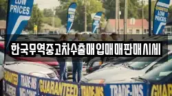 한국무역중고차수출매입매매판매시세