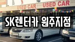 SK렌터카 원주지점