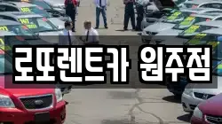 로또렌트카 원주점