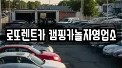 로또렌트카 캠핑카놀자영업소