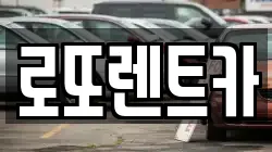 로또렌트카