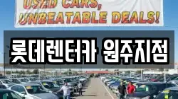 롯데렌터카 원주지점