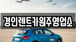 경인렌트카원주영업소