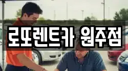 로또렌트카 원주점