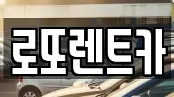 강원 원주시 명륜동 렌트카,단기렌트카,장기렌트카,중고차,중고차매매,중고차매입