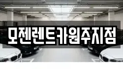 모젠렌트카원주지점