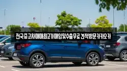 전국중고차매매최고가매입및수출무료견적방문카카오카