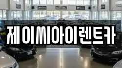 제이씨아이렌트카