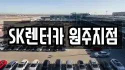 SK렌터카 원주지점
