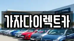 가자다이렉트카