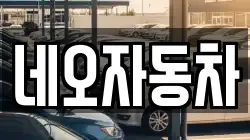 네오자동차