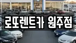 강원 원주시 무실동 렌트카,단기렌트카,장기렌트카,중고차,중고차매매,중고차매입