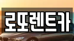 로또렌트카