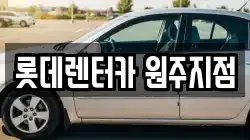 롯데렌터카 원주지점