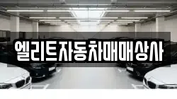 엘리트자동차매매상사