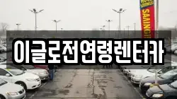 이글로전연령렌터카