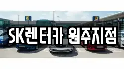 SK렌터카 원주지점