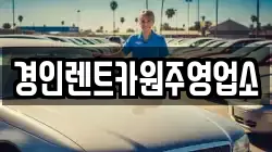 경인렌트카원주영업소