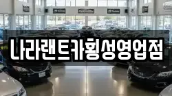 나라랜트카횡성영업점