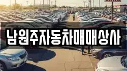 남원주자동차매매상사