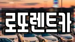 로또렌트카