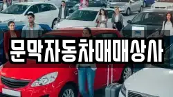 문막자동차매매상사