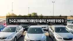 전국중고차매매최고가매입및수출무료견적방문카카오카