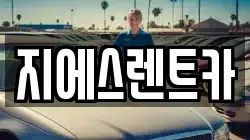 지에스렌트카