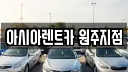 아시아렌트카 원주지점