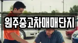 원주중고차매매단지